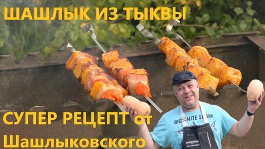 Рецепт шашлыка из тыквы для вегетарианцев и не только)