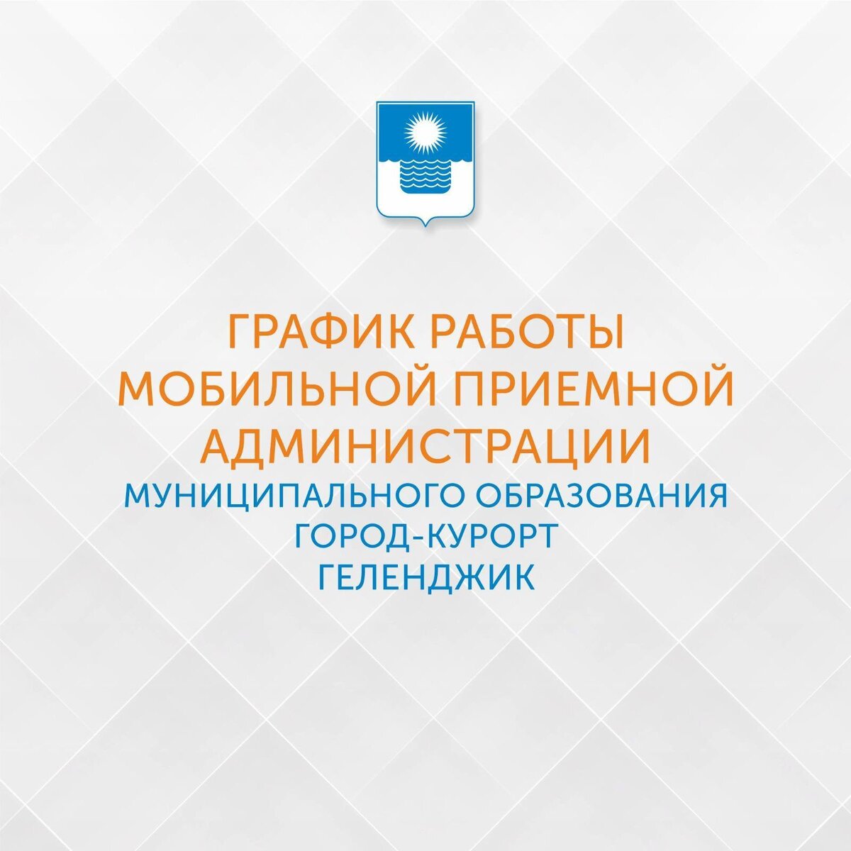 Мобильная приемная администрации Геленджика будет работать в Дивноморском |  admin gelen | Дзен