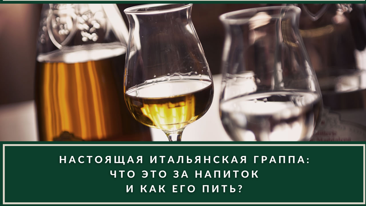 Граппа: что это за напиток, как правильно его пить и из чего его делают |  ВИНОТЕКА.РЕДАКЦИЯ | Дзен