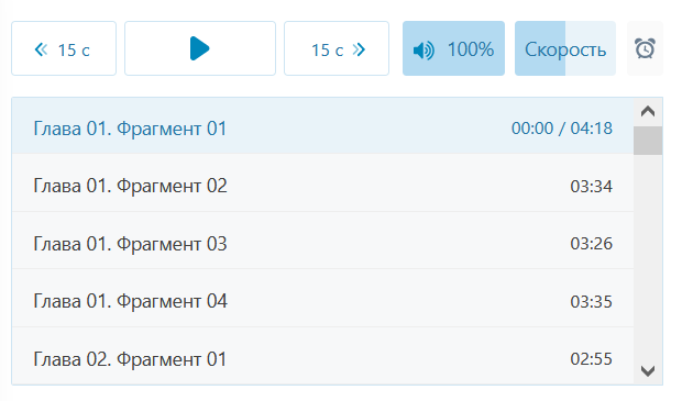 Пример относительно удобной системы навигации в аудиокниге: нарезка небольшими фрагментами, кнопки перемотки на 15 секунд вперед и назад