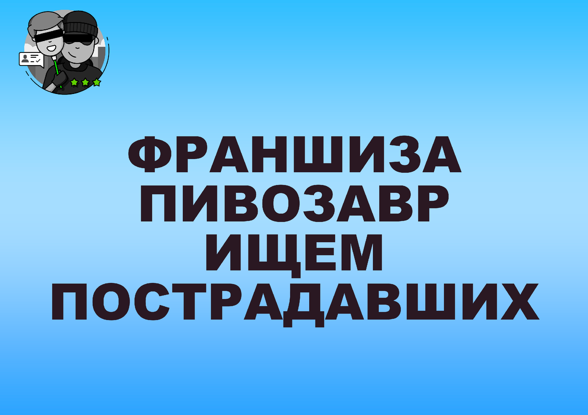 ФРАНШИЗА ПИВОЗАВР ОТЗЫВЫ | ИЩЕМ ПОСТРАДАВШИХ