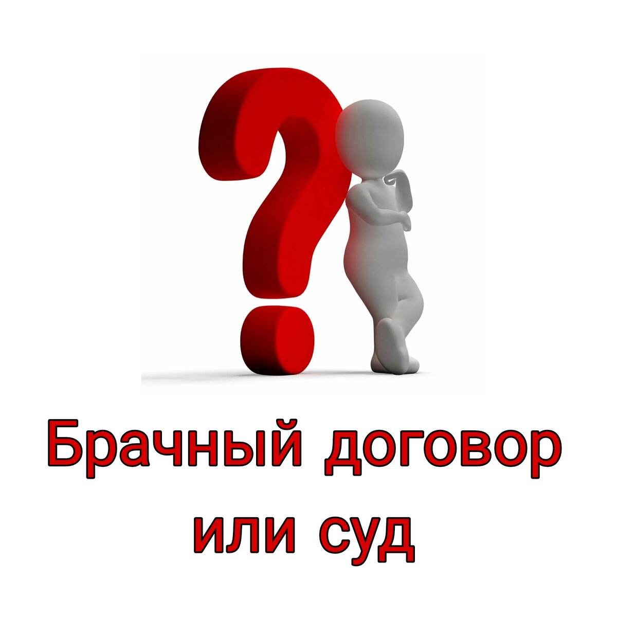 Брачный договор или суд по разделу имущества