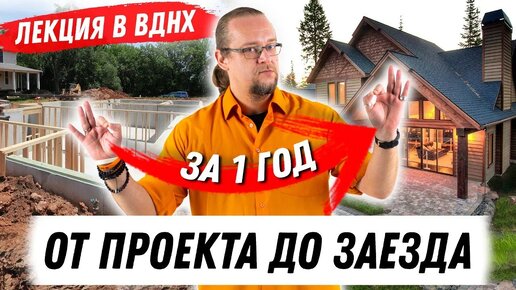 Строим дом за один год. Лекция BDD на ВДНХ