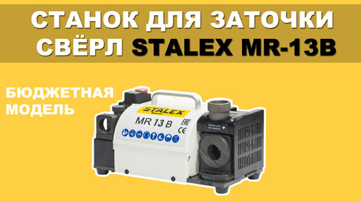 Станок для заточки сверл Stalex MR-13B