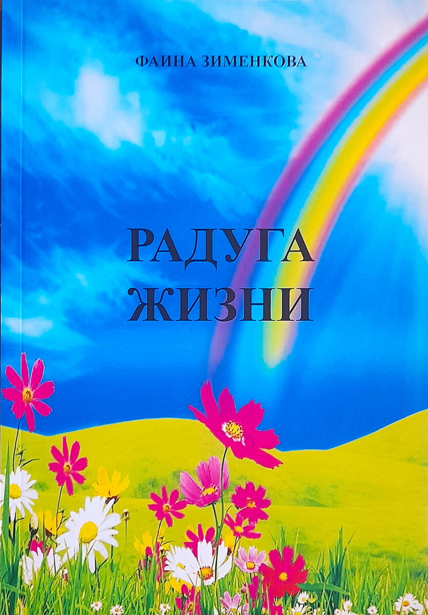 ЧЕЛОВЕК НЕУЁМНОЙ ДУШИ И НЕУСПОКОЕННОСТИ | Издательский дом Эра Пресс | Дзен