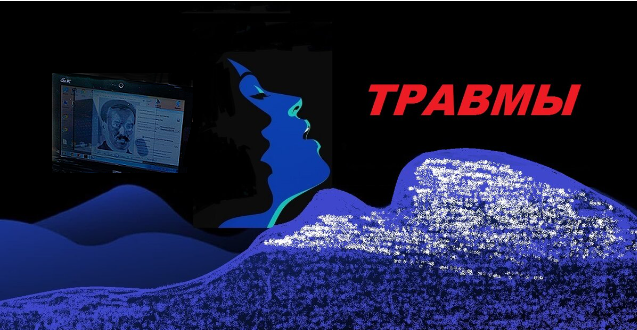 Обложка публикации. Трилогия. Том III, часть 2. "Травмы не вернувшихся из похода".