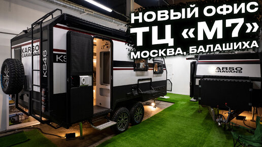 Москва. M7. Новый шоурум KARSO caravans: идеальное место для выбора экспедиционного дома на колесах