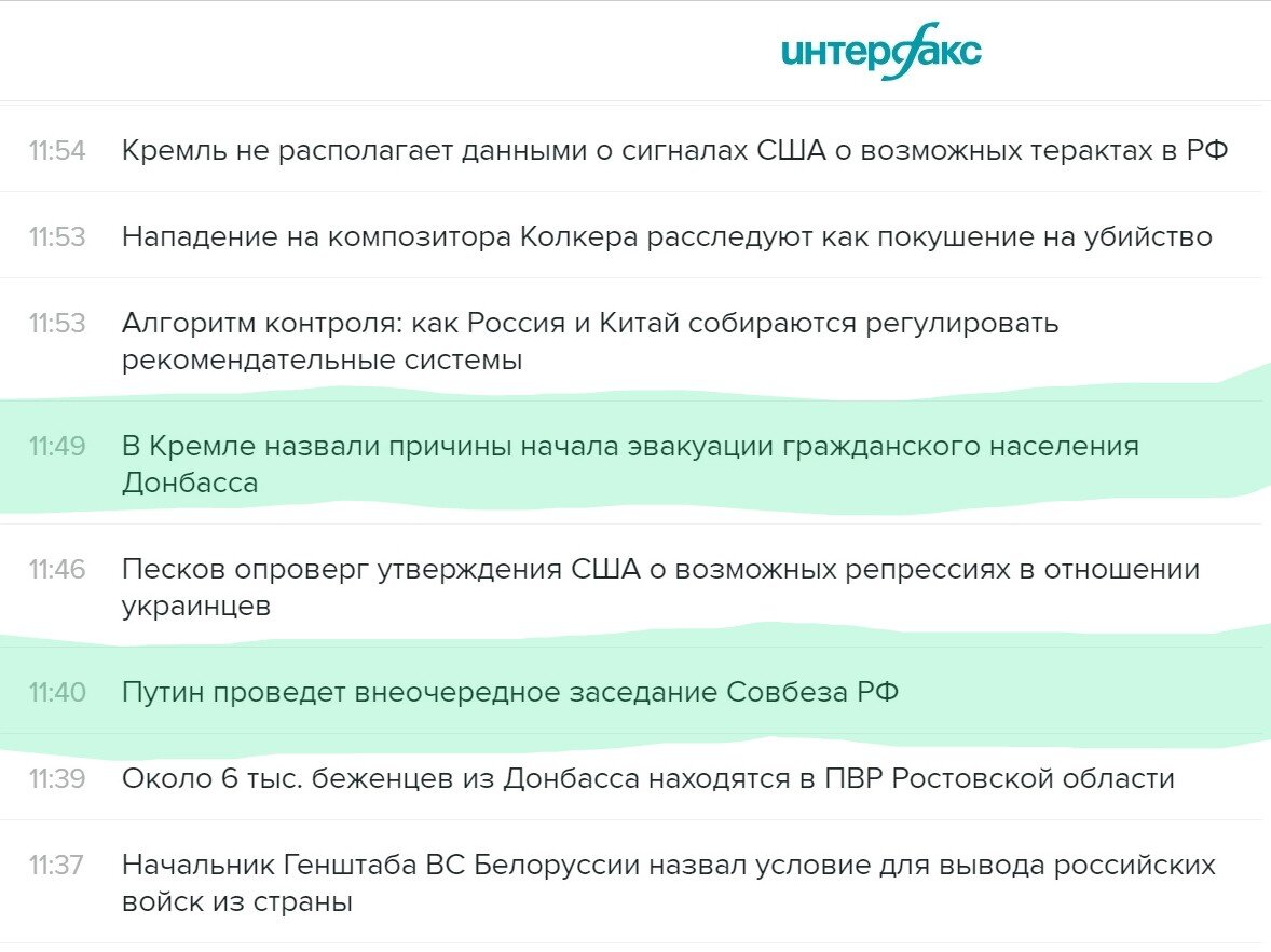 Скрин с сайта interfax.ru (архив новостей от 21.02.2022)