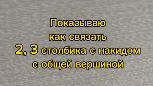 . Как вязать столбики с одной вершиной в начале ряда.