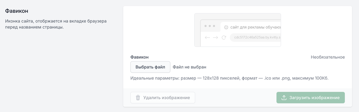 Загрузить фавикон можно в настройках сайта