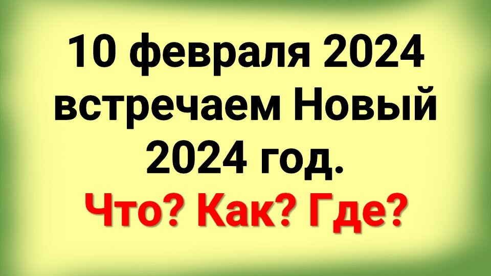 
10 февраля - день, который вписывается в правление Зеленого Деревянного Дракона, а также является началом празднования Китайского Нового года по Восточному календарю.