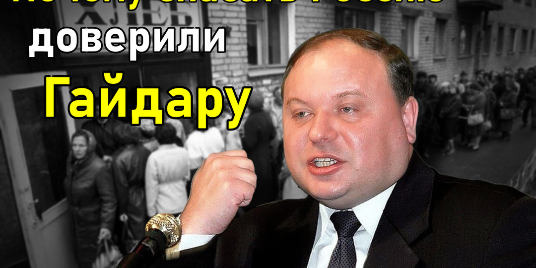 Почему реформы в России проводил Гайдар