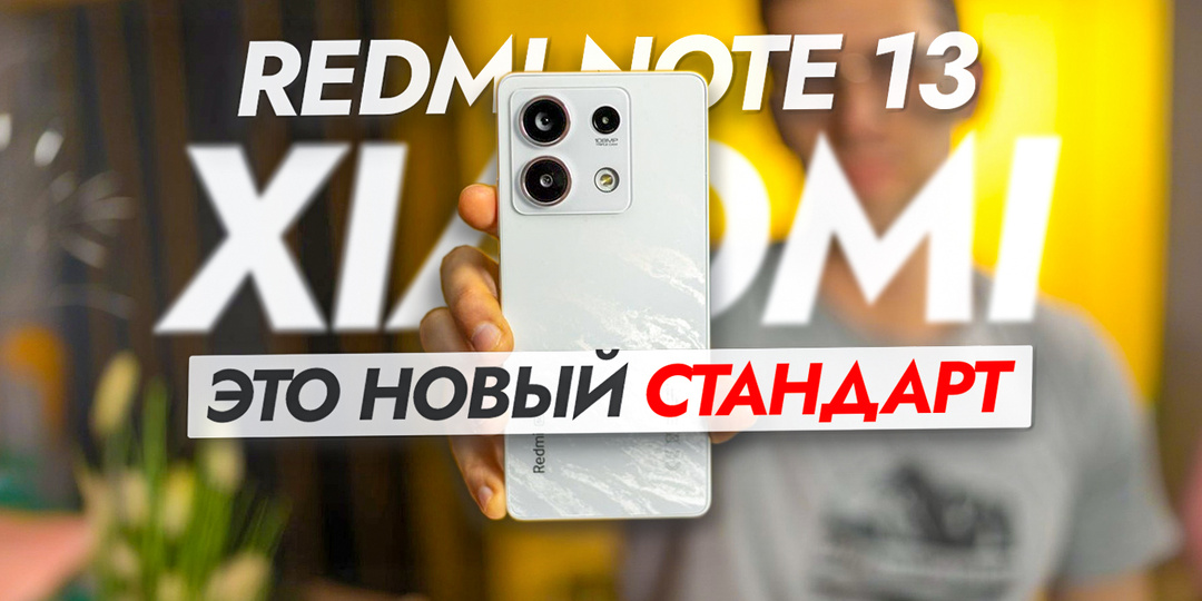 Недорогие смартфоны Xiaomi потеряли главный плюс. Redmi Note 13 и Redmi Note 13 5G что выбрать?