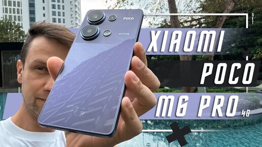 БАЛАНС ЗА 15000 Р СМАРТФОН XIAOMI POCO M6 PRO Helio G99 Ultra 120Hz Flow AMOLED 64MP OIS ВСЕ ТОП