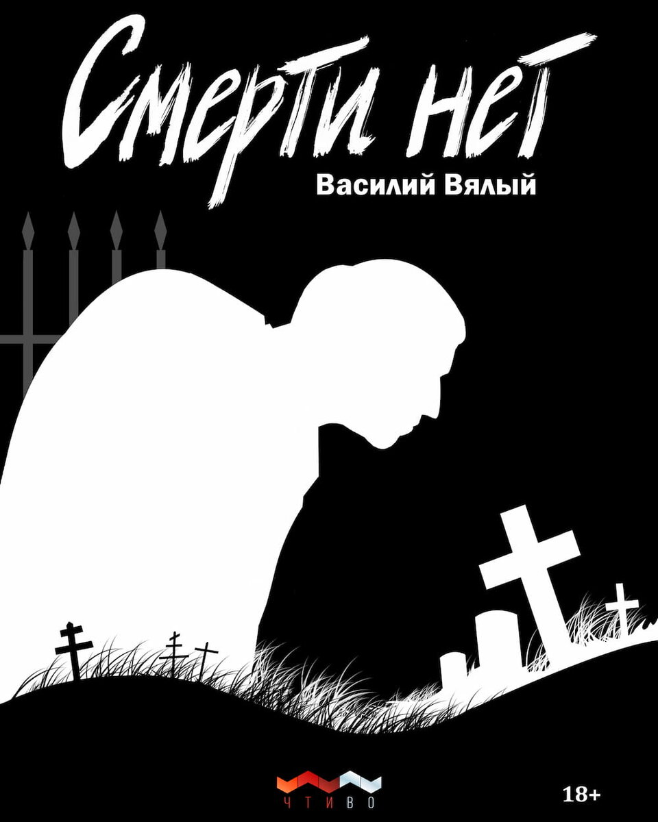 Смерти нет | Василий Вялый | Эксгумация | Литжурнал Русского Динозавра |  Дзен