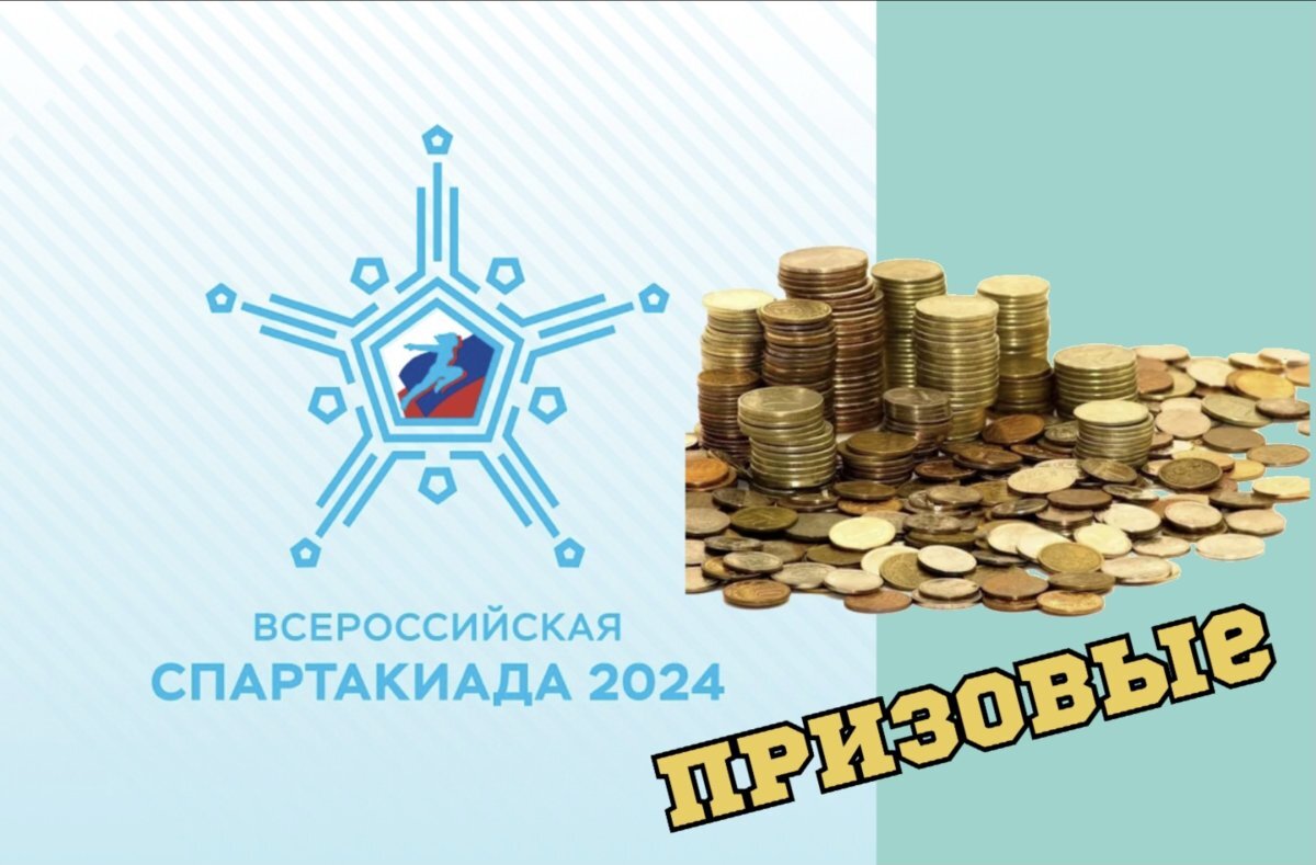    Стали известны суммы призовых на Зимней Спартакиаде России 2024