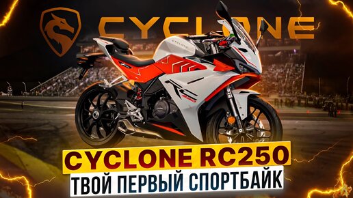 Спортбайк CYCLONE RC250 - создан для любителей приятных впечатления от спортивной езды.