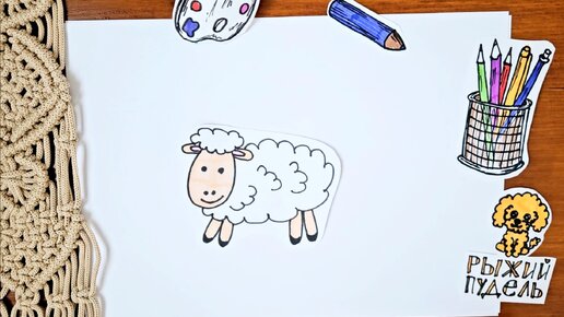Как нарисовать овечку: уроки для начинающих художников :: вторсырье-м.рф