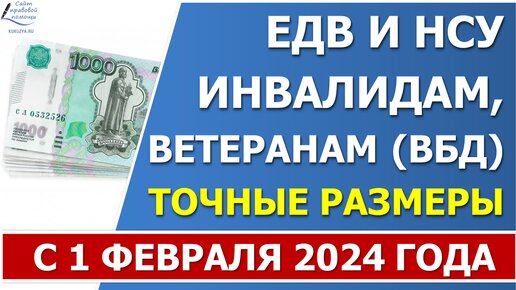 Таблица размеров ЕДВ и НСУ на 2024 год инвалидам и ветеранам