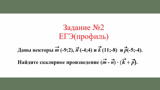 Векторы. Скалярное произведение векторов. Задача №3. Разбор задания №2 ЕГЭ(профиль)