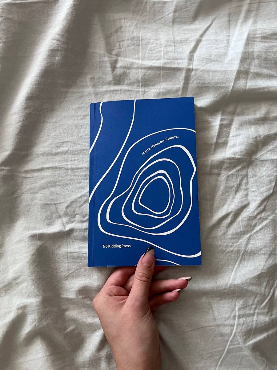 Книга Мэгги Нельсон «Синеты»