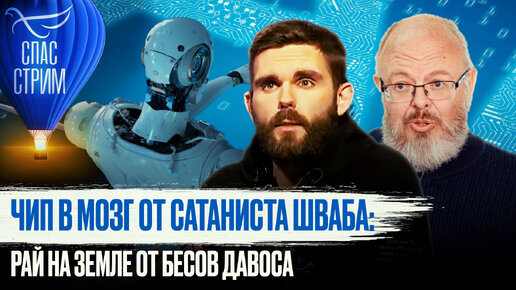 ЧИП В МОЗГ ОТ САТАНИСТА ШВАБА: РАЙ НА ЗЕМЛЕ ОТ БЕСОВ ДАВОСА