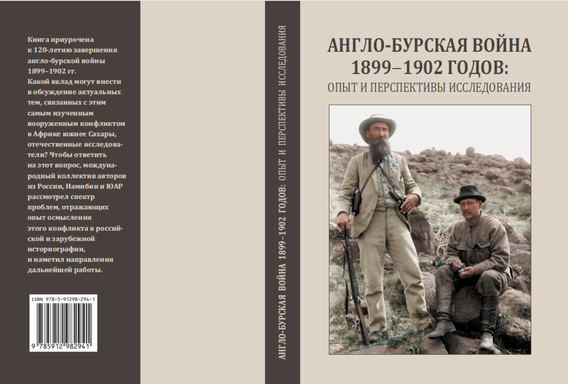 Вышла очередная монография с моим участием! «Англо-бурская война 1899–1902  годов...». | Краюшкина. Поэзия. Живопись. | Дзен