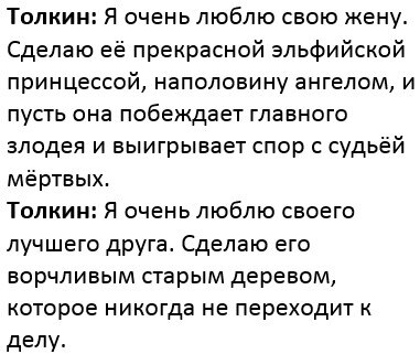 Образ Древоборода с его медлительной и гулкой речью основан Толкином на манере речи Льюиса
