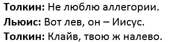 Толкин не любил аллегории, и "Хроники Нарнии" тоже не произвели на него впечатления