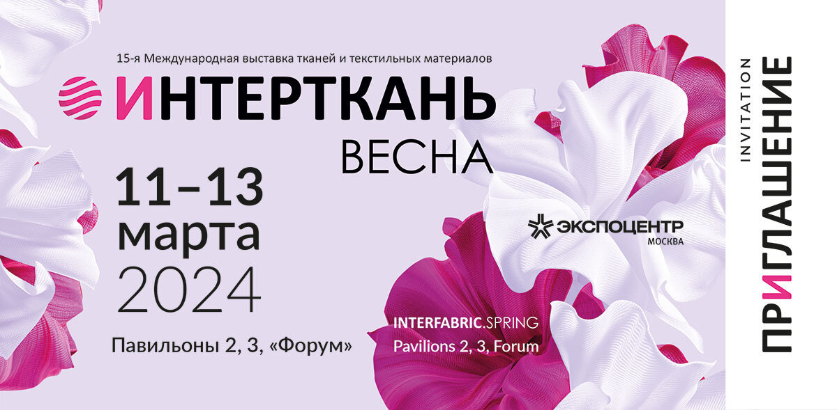 Пригласительный на Интерткань Весна 2024 