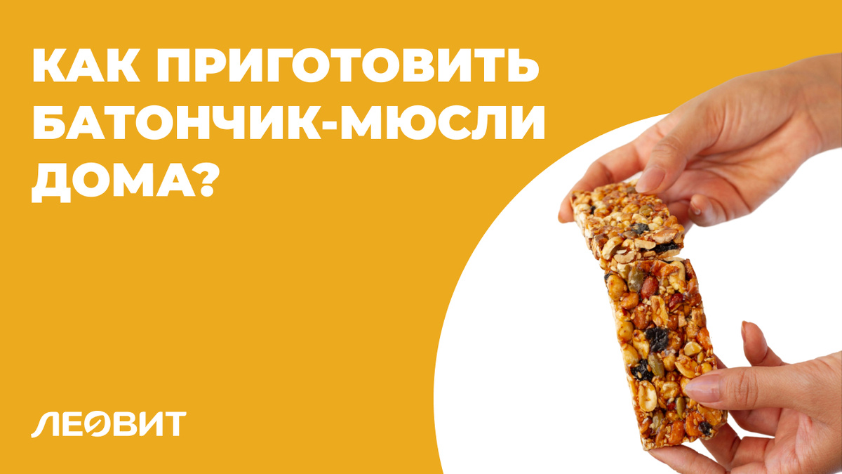 Как приготовить батончик-мюсли дома?