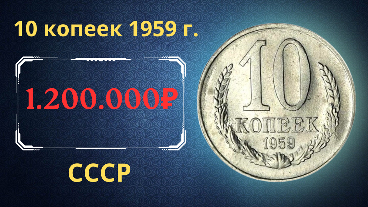 Монета 10 копеек 1959 года.