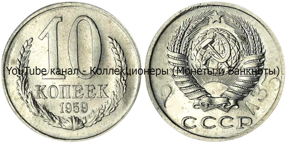 Монета 10 копеек 1959 года.