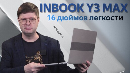 Обзор ноутбука Infinix INBOOK Y3 Max: 16 дюймов, которые легко носить