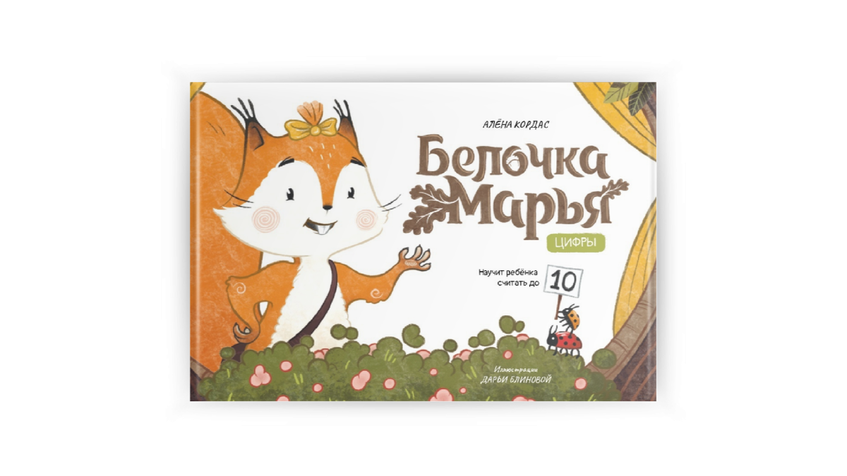 Книга "Белочка Марья" Цифры. ©Алёна Кордас