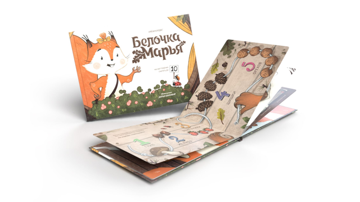 Книга "Белочка Марья" Цифры. ©Алёна Кордас