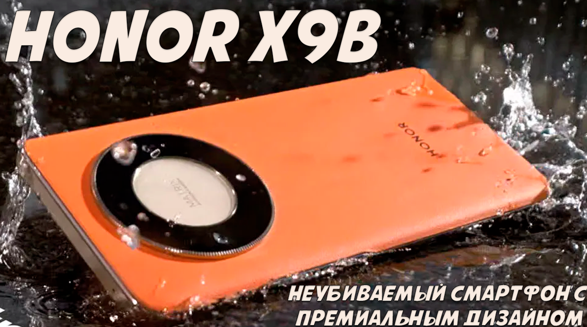 Обзор HONOR X9b 5G: неубиваемый смартфон с премиальным дизайном | Обзоры от  iCE | Дзен