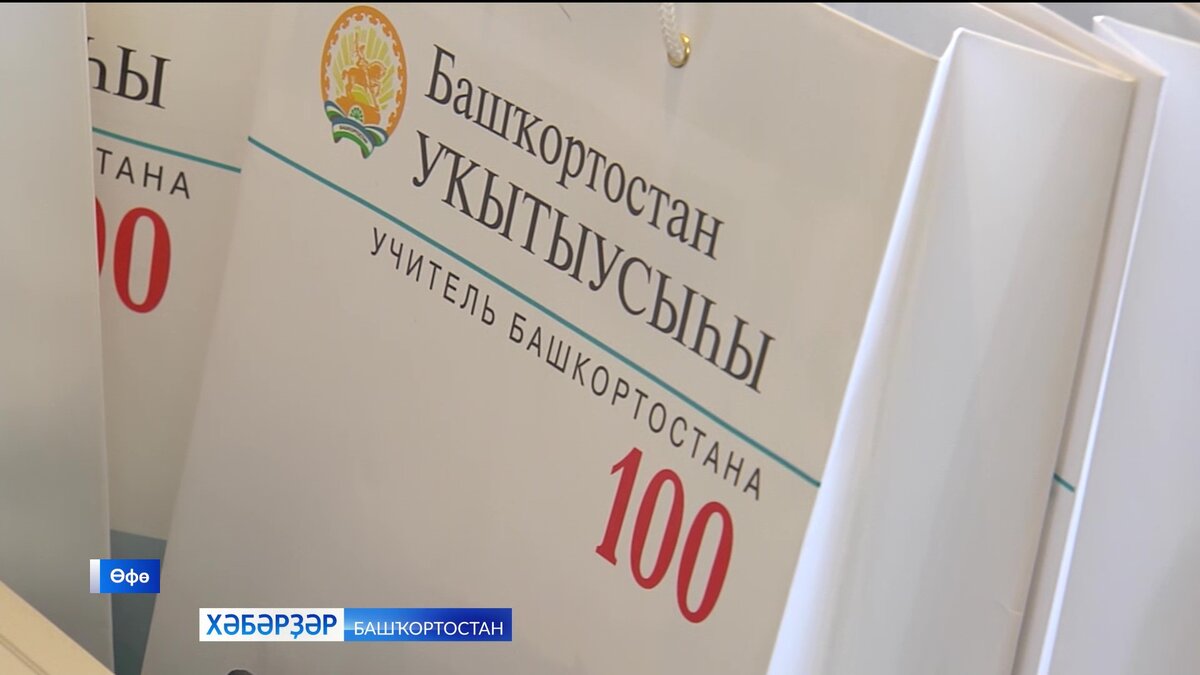    Өфөлә уҡытыусылар араһында төбәк-ара конкурс еңеүселәре бүләкләнде