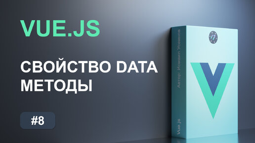 #8 Свойство data и методы на фреймворке Vue.js