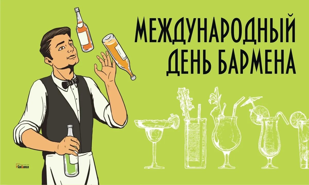 День официанта. День бармена открытка. Международный день бармена 6 февраля. 6 Февраля праздник бармена. День бармена поздравление.