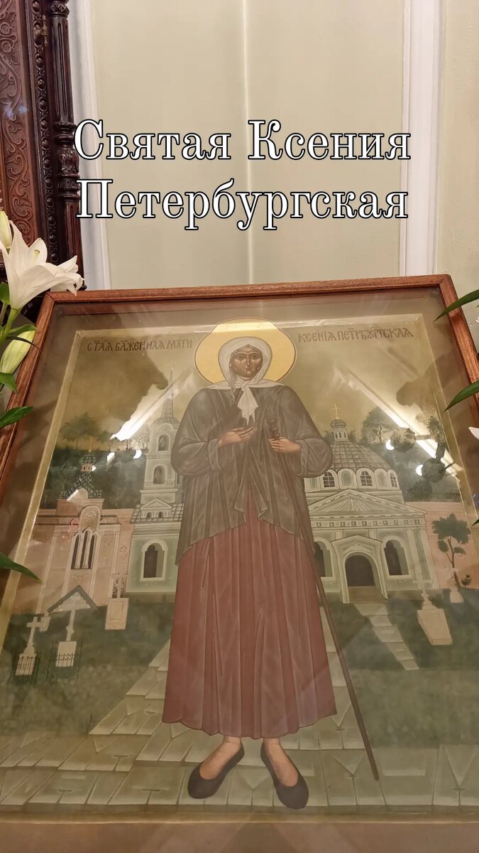 фото из личного архива, икона в часовне  Ксении Петербургской.