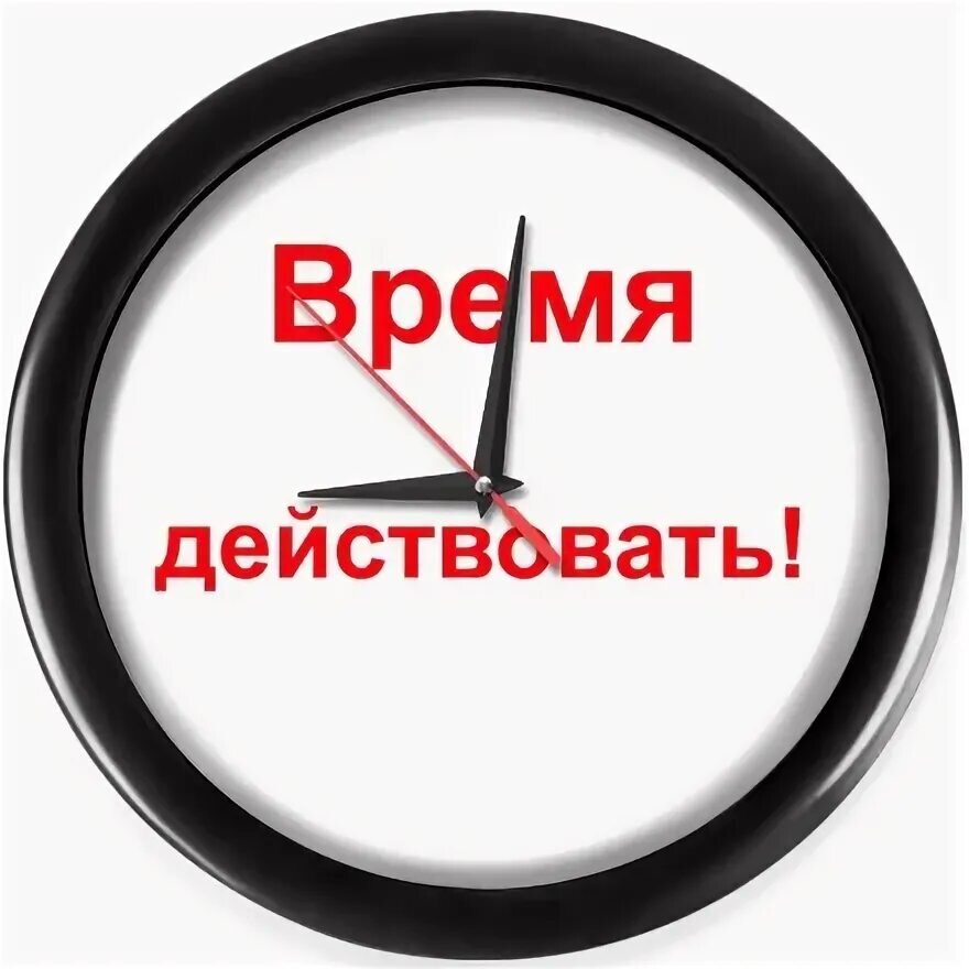 Ни ж д и. Время действовать. Картинка действуй. Надо действовать. Пора действовать.