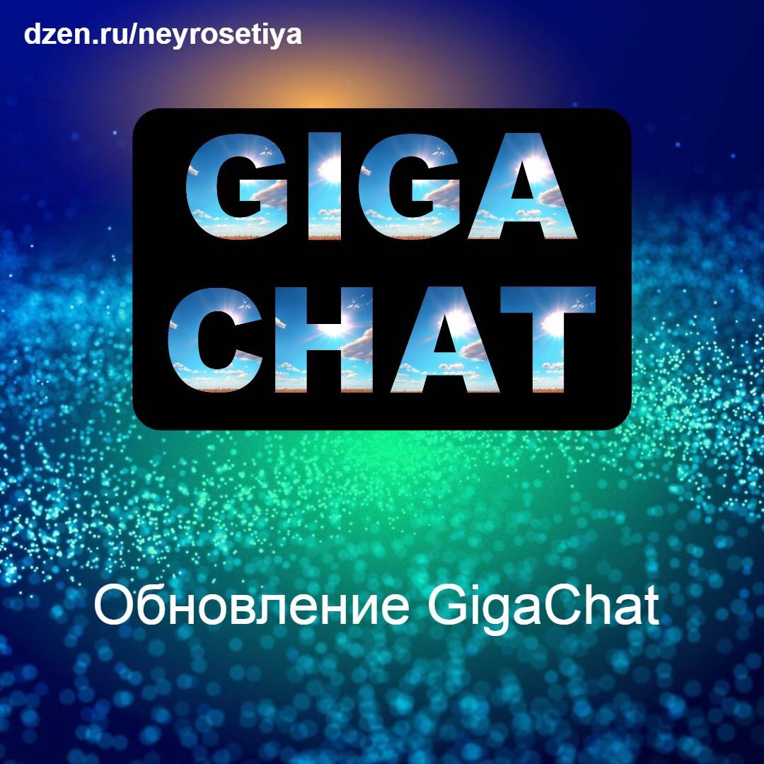 Свежее обновление GigaChat