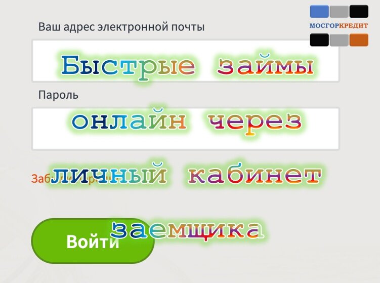 Быстрые займы онлайн через личный кабинет заемщика | 2024