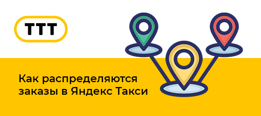 Как распределяются заказы