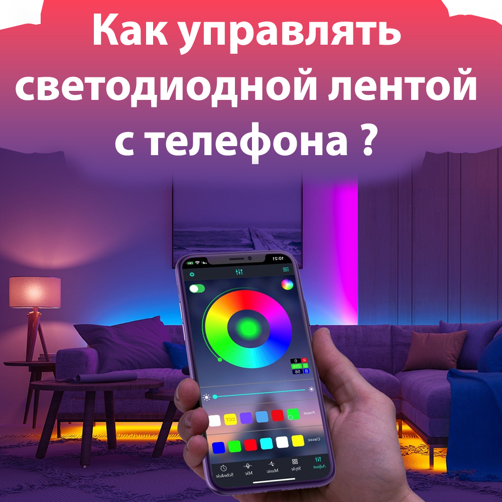 Как управлять светодиодной лентой при помощи смартфона? | Lightwerk |  Светодиодные системы освещения | Дзен