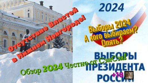 Отсутствие Властей в Нижнем Новгороде! Выборы 2024. А кого выбираем? Обзор 2024 Честно от СэнСэя!