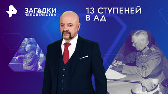 13 ступеней в ад. Как казнили первых лиц Третьего рейха — Загадки человечества с Олегом Шишкиным