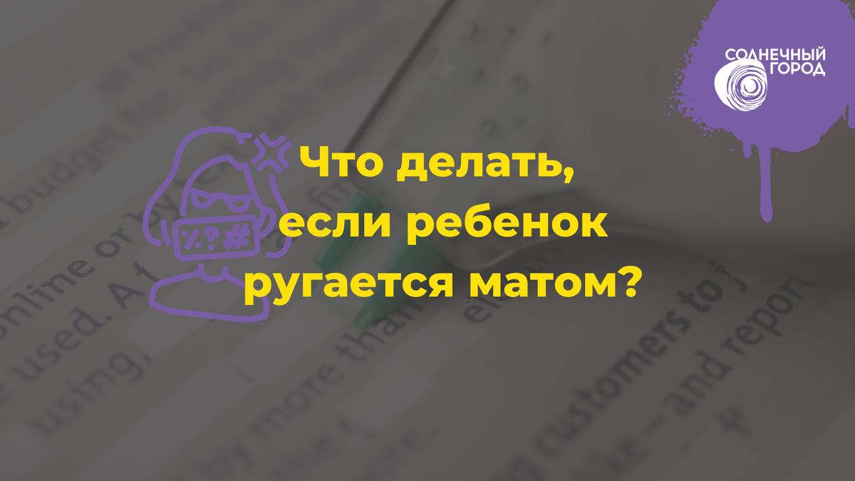 Ругается матом во время. Ругайся матом. Ругается матом во время. Ругается матом во время. Ругаться матом прикол.