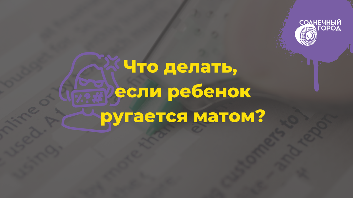 Как отучить материться ребенка: правильно и действенно